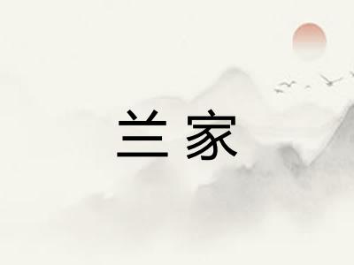 兰家 兰家
