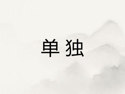 单独
