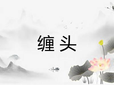 缠头