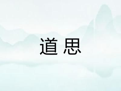 道思
