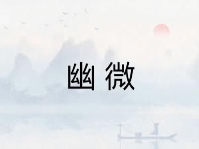 幽微