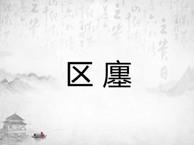 区廛