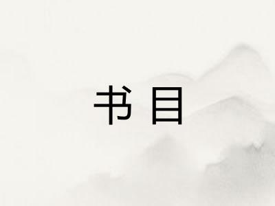 书目