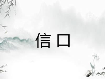 信口 信口