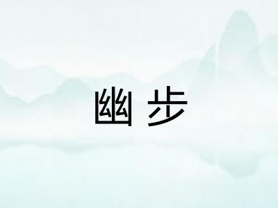 幽步