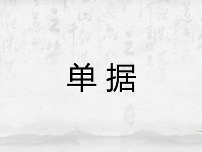 单据 单据