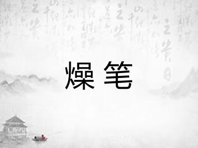 燥笔 燥笔