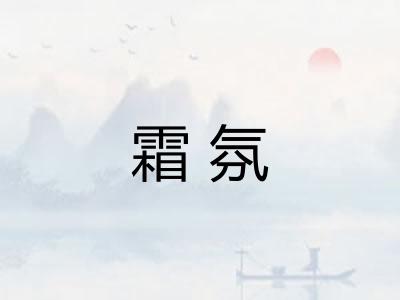 霜氛