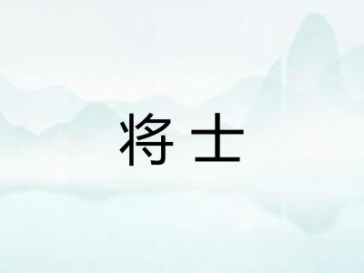 将士