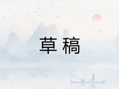 草稿 草稿