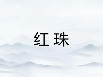 红珠