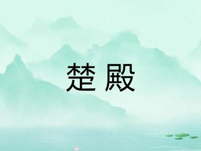 楚殿 楚殿