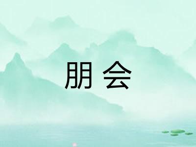 朋会 朋会