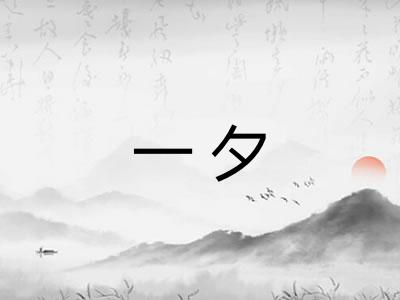 一夕 一夕