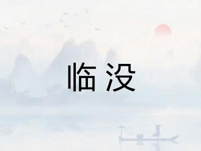 临没