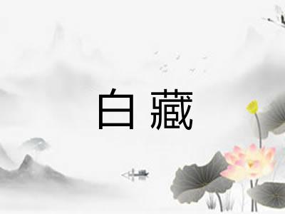 白藏