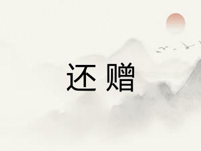 还赠 还赠