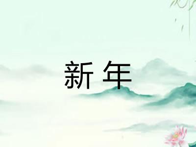 新年 新年