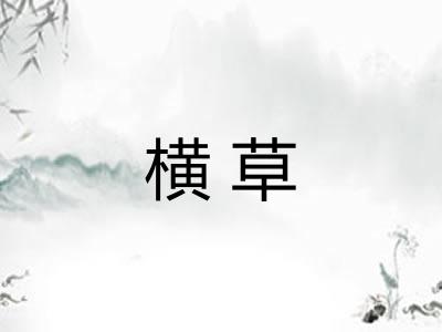 横草