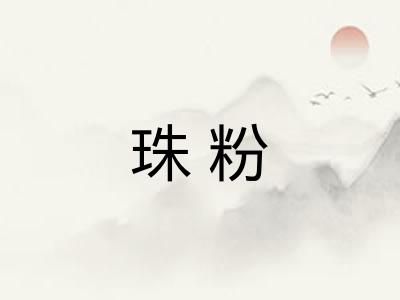 珠粉 珠粉