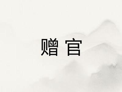 赠官 赠官