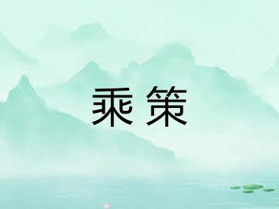 乘策 乘策