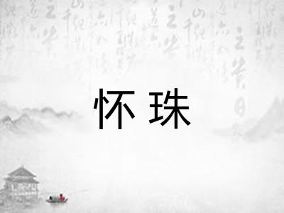 怀珠