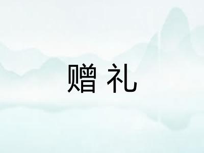 赠礼 赠礼