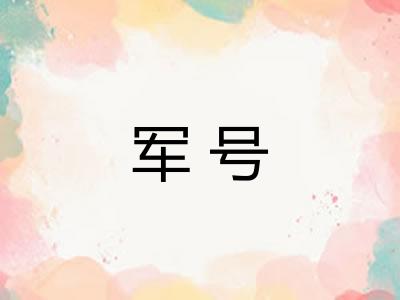 军号