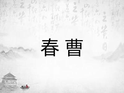 春曹 春曹