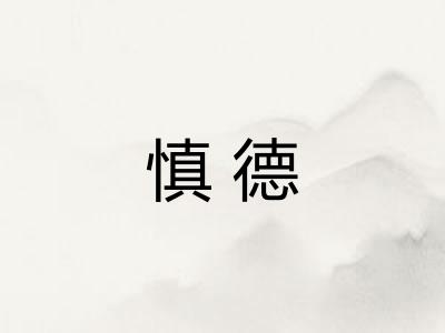 慎德 慎德