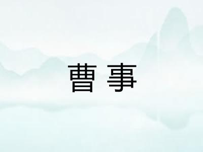 曹事 曹事