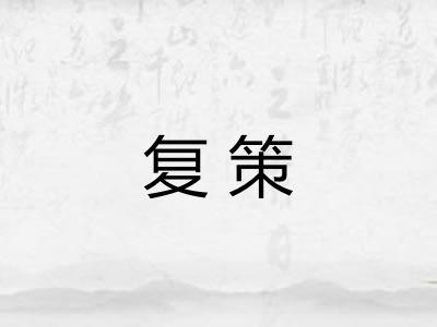 复策 复策