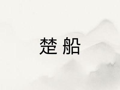 楚船 楚船