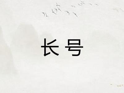 长号 长号