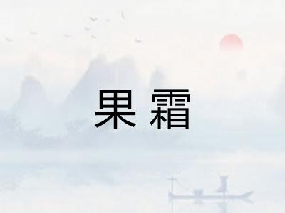 果霜