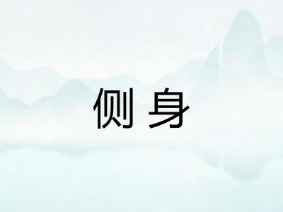 侧身