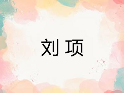 刘项
