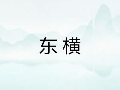 东横