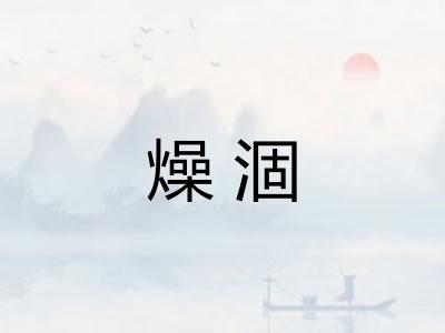 燥涸 燥涸