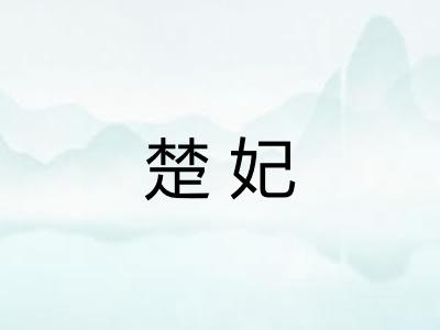 楚妃 楚妃