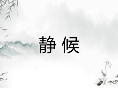 静候 静候