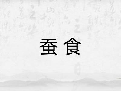 蚕食 蚕食