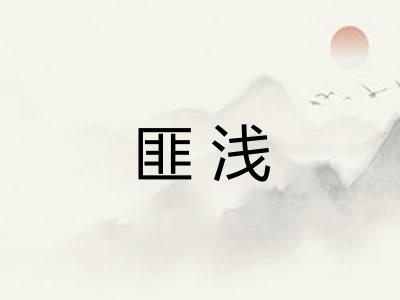 匪浅 匪浅