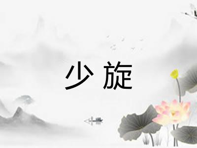 少旋 少旋