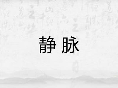 静脉