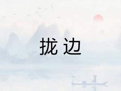 拢边 拢边
