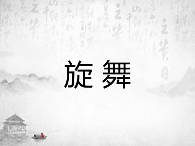 旋舞 旋舞