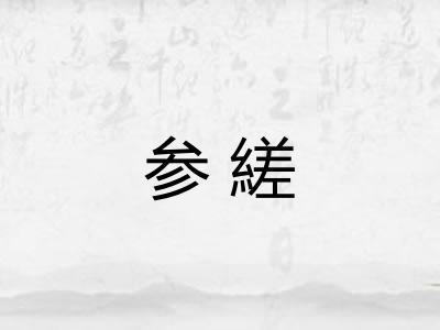 参縒