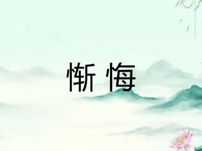 惭悔
